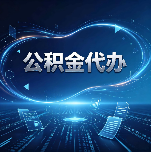 龙潭公积金代办：为什么自己办总感觉“没人告诉我这个”