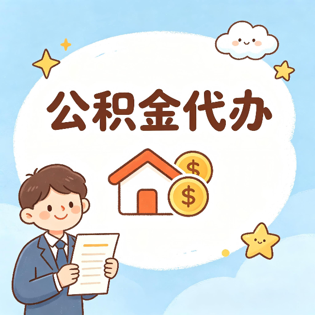 龙潭公积金代办：从咨询到到账，一个完整案例还原