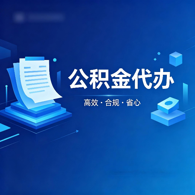 龙潭公积金代办：自己办被退回的几种常见原因