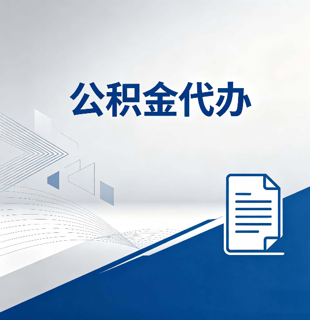 龙潭公积金代办：自己办和省钱，中间差了多少时间