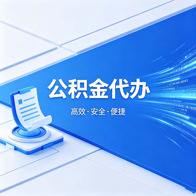 龙潭公积金代办：六个信号告诉你该换种方式了