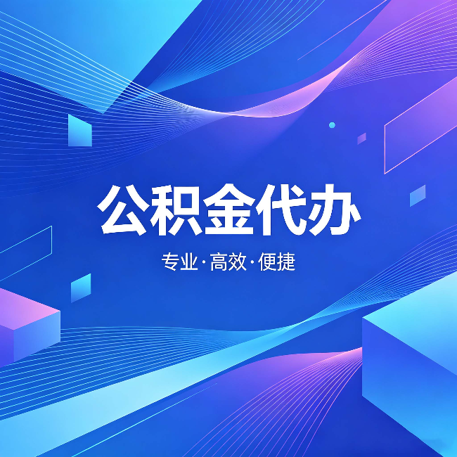 龙潭公积金代办：为什么有人宁愿花钱也不自己办