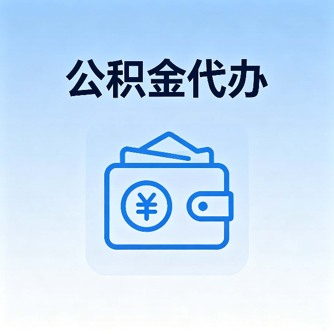龙潭公积金代办：自己办理和找人办理，中间差了什么