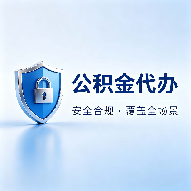 龙潭公积金代办:十个常见问题,一次性回答