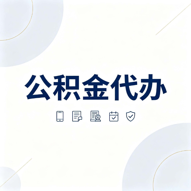 龙潭公积金代办:找代办之前,先搞清楚这几件事