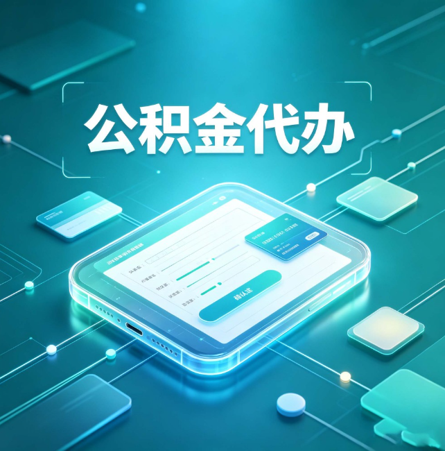 龙潭公积金代办:正规和不正规的区别