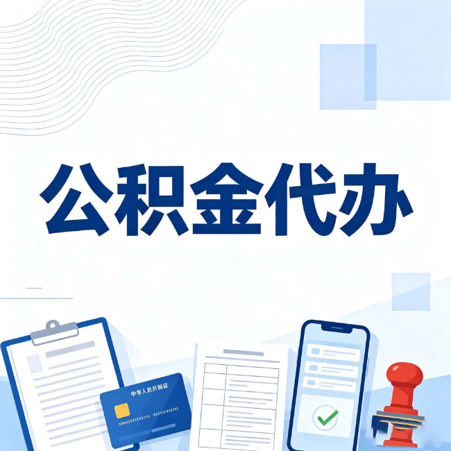龙潭公积金代办:遇到这几种情况,自己硬办不如放手